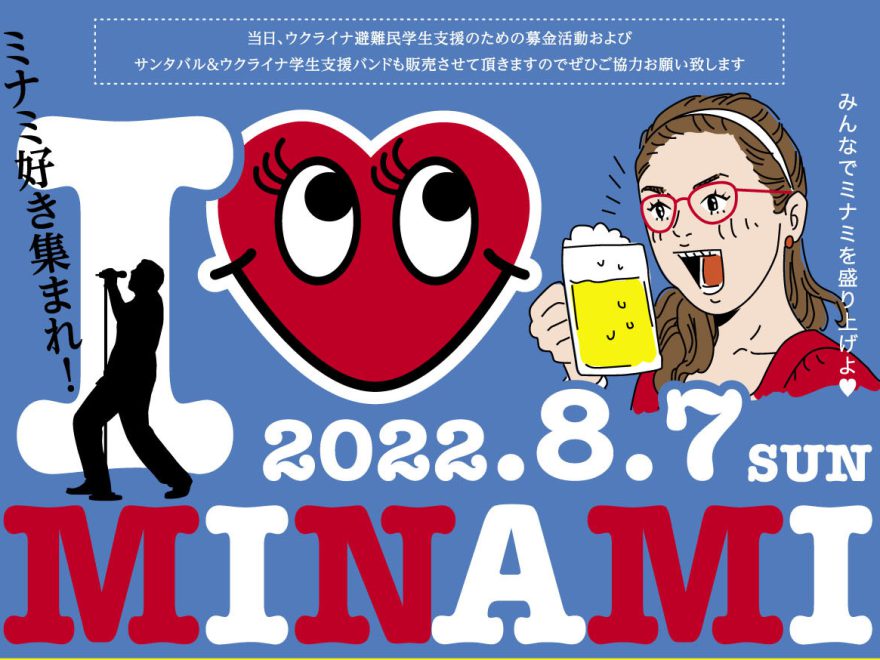 I LOVE MINAMI 2022 開催（チケット完売しました！）